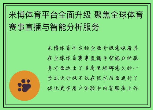 米博体育平台全面升级 聚焦全球体育赛事直播与智能分析服务