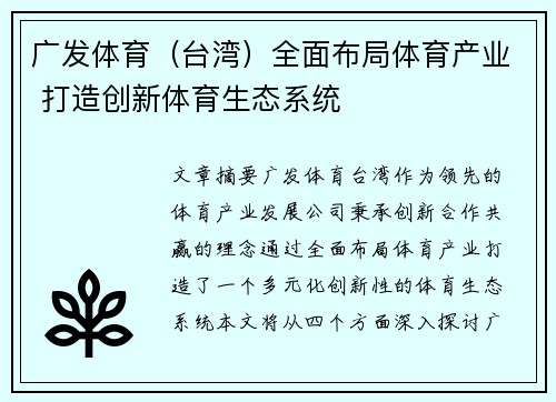 广发体育（台湾）全面布局体育产业 打造创新体育生态系统