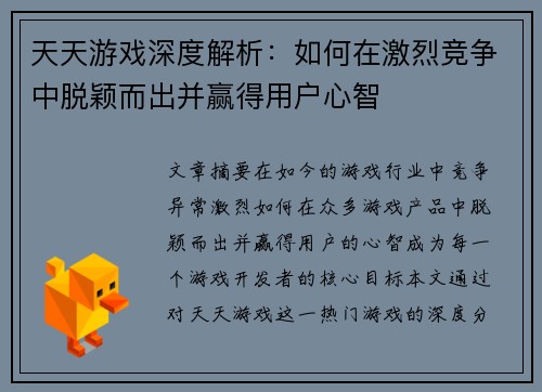 天天游戏深度解析：如何在激烈竞争中脱颖而出并赢得用户心智