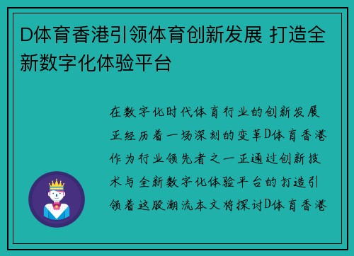 D体育香港引领体育创新发展 打造全新数字化体验平台