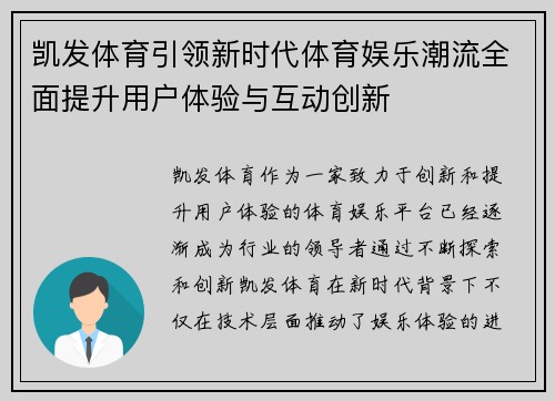 凯发体育引领新时代体育娱乐潮流全面提升用户体验与互动创新