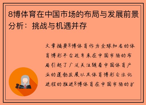 8博体育在中国市场的布局与发展前景分析：挑战与机遇并存