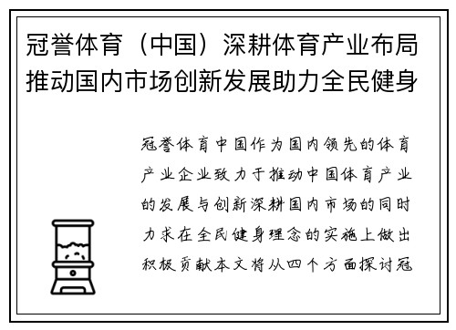 冠誉体育（中国）深耕体育产业布局推动国内市场创新发展助力全民健身理念