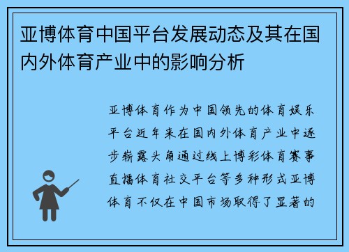 亚博体育中国平台发展动态及其在国内外体育产业中的影响分析