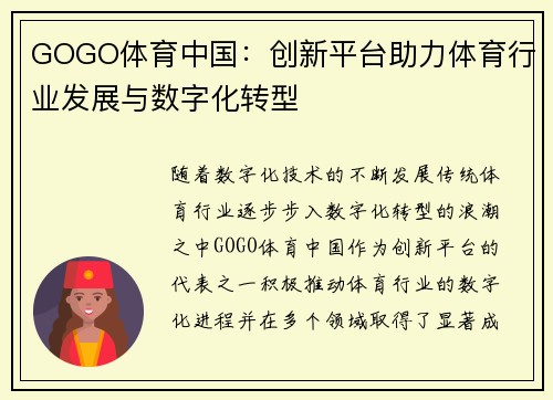 GOGO体育中国：创新平台助力体育行业发展与数字化转型