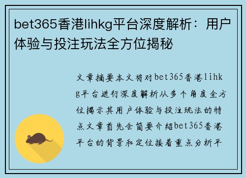 bet365香港lihkg平台深度解析：用户体验与投注玩法全方位揭秘