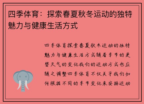四季体育：探索春夏秋冬运动的独特魅力与健康生活方式