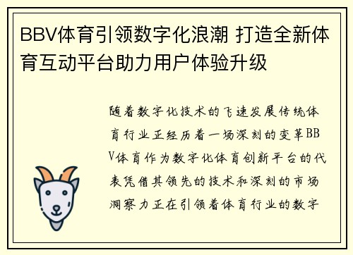 BBV体育引领数字化浪潮 打造全新体育互动平台助力用户体验升级