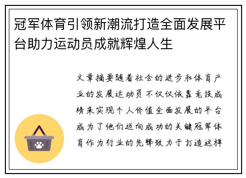 冠军体育引领新潮流打造全面发展平台助力运动员成就辉煌人生