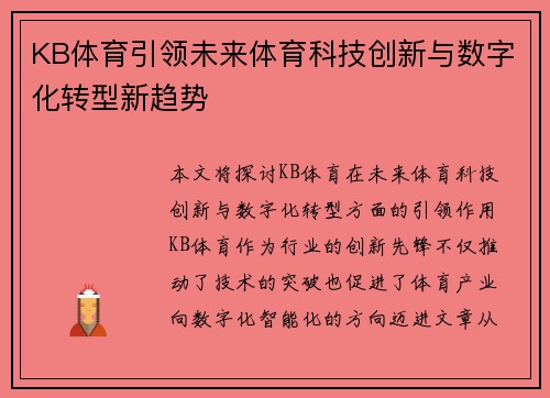 KB体育引领未来体育科技创新与数字化转型新趋势