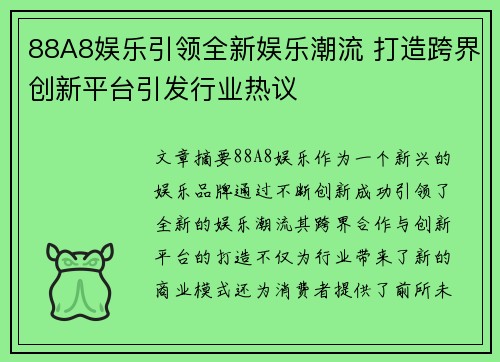 88A8娱乐引领全新娱乐潮流 打造跨界创新平台引发行业热议