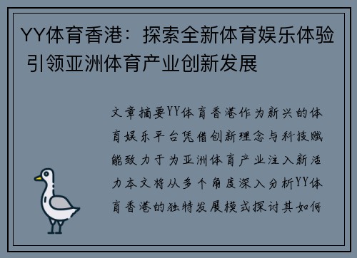 YY体育香港：探索全新体育娱乐体验 引领亚洲体育产业创新发展