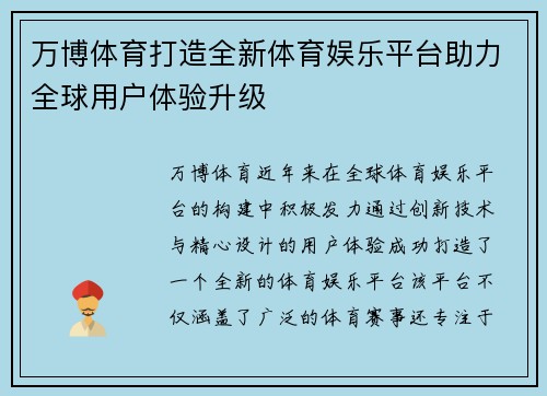 万博体育打造全新体育娱乐平台助力全球用户体验升级