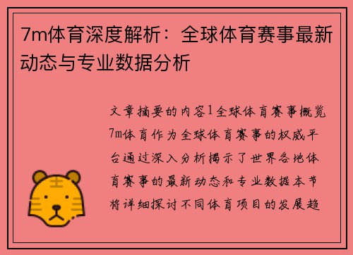 7m体育深度解析：全球体育赛事最新动态与专业数据分析