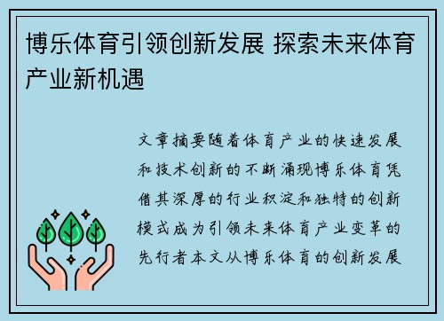 博乐体育引领创新发展 探索未来体育产业新机遇