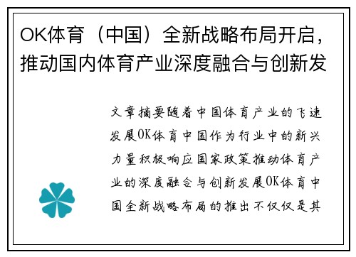 OK体育（中国）全新战略布局开启，推动国内体育产业深度融合与创新发展