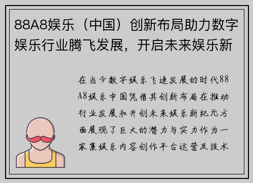 88A8娱乐（中国）创新布局助力数字娱乐行业腾飞发展，开启未来娱乐新纪元