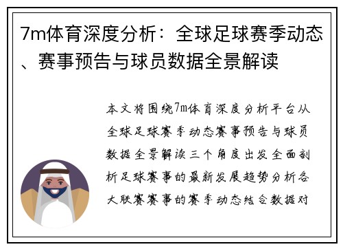 7m体育深度分析：全球足球赛季动态、赛事预告与球员数据全景解读