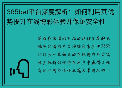 365bet平台深度解析：如何利用其优势提升在线博彩体验并保证安全性