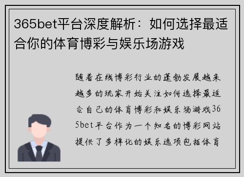365bet平台深度解析：如何选择最适合你的体育博彩与娱乐场游戏