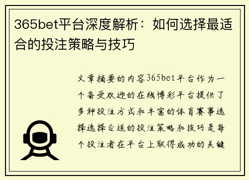 365bet平台深度解析：如何选择最适合的投注策略与技巧