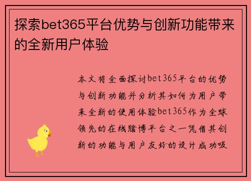 探索bet365平台优势与创新功能带来的全新用户体验