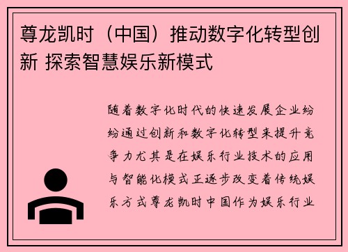 尊龙凯时（中国）推动数字化转型创新 探索智慧娱乐新模式