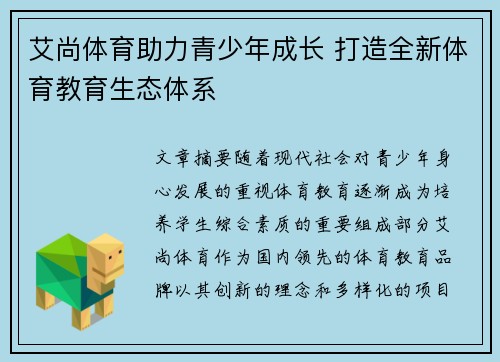 艾尚体育助力青少年成长 打造全新体育教育生态体系