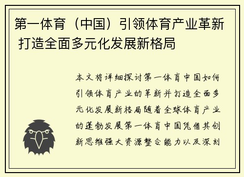 第一体育（中国）引领体育产业革新 打造全面多元化发展新格局