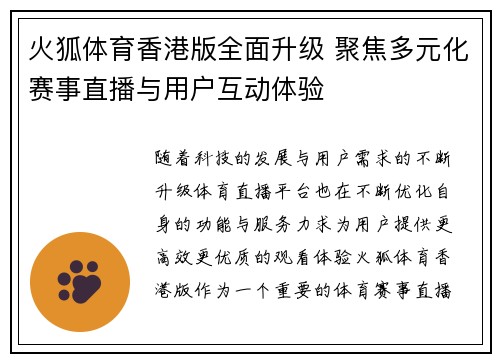 火狐体育香港版全面升级 聚焦多元化赛事直播与用户互动体验