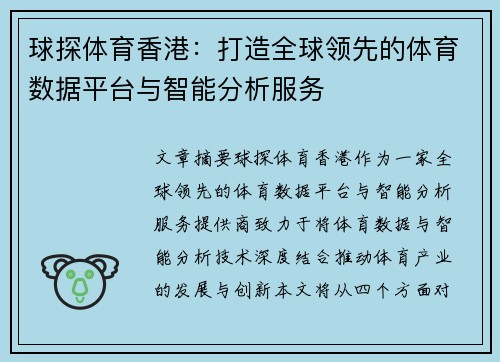 球探体育香港：打造全球领先的体育数据平台与智能分析服务