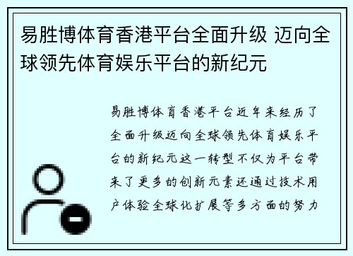 易胜博体育香港平台全面升级 迈向全球领先体育娱乐平台的新纪元