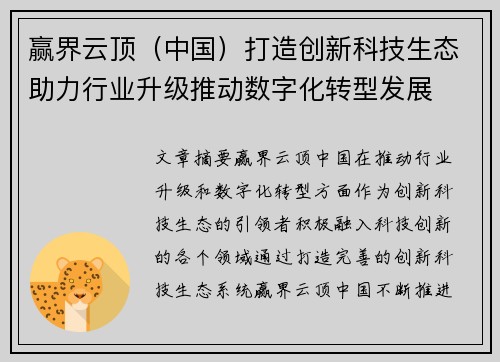 赢界云顶（中国）打造创新科技生态助力行业升级推动数字化转型发展