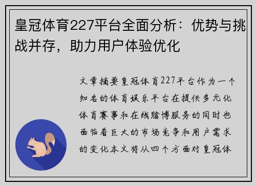 皇冠体育227平台全面分析：优势与挑战并存，助力用户体验优化