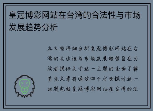 皇冠博彩网站在台湾的合法性与市场发展趋势分析
