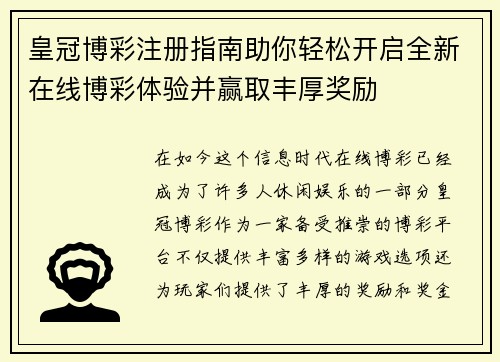 皇冠博彩注册指南助你轻松开启全新在线博彩体验并赢取丰厚奖励