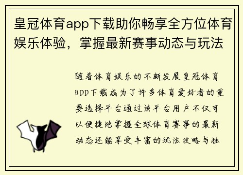 皇冠体育app下载助你畅享全方位体育娱乐体验，掌握最新赛事动态与玩法攻略