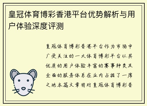 皇冠体育博彩香港平台优势解析与用户体验深度评测