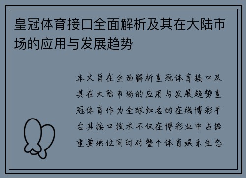 皇冠体育接口全面解析及其在大陆市场的应用与发展趋势