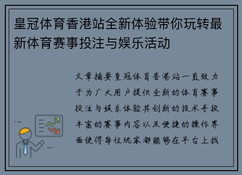 皇冠体育香港站全新体验带你玩转最新体育赛事投注与娱乐活动