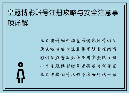 皇冠博彩账号注册攻略与安全注意事项详解