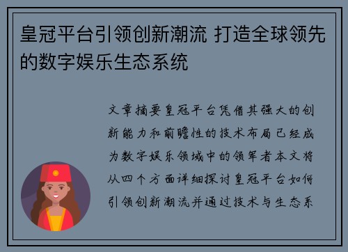 皇冠平台引领创新潮流 打造全球领先的数字娱乐生态系统
