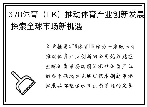 678体育（HK）推动体育产业创新发展 探索全球市场新机遇