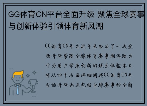 GG体育CN平台全面升级 聚焦全球赛事与创新体验引领体育新风潮