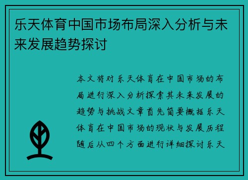 乐天体育中国市场布局深入分析与未来发展趋势探讨