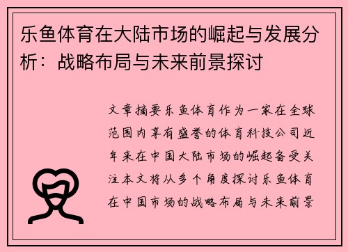 乐鱼体育在大陆市场的崛起与发展分析：战略布局与未来前景探讨
