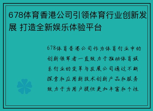 678体育香港公司引领体育行业创新发展 打造全新娱乐体验平台