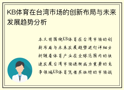 KB体育在台湾市场的创新布局与未来发展趋势分析