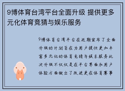 9博体育台湾平台全面升级 提供更多元化体育竞猜与娱乐服务