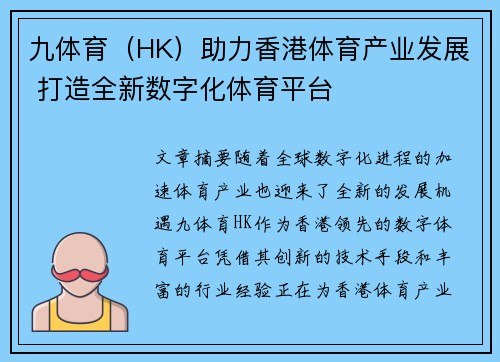 九体育（HK）助力香港体育产业发展 打造全新数字化体育平台